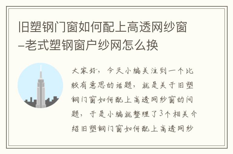 旧塑钢门窗如何配上高透网纱窗-老式塑钢窗户纱网怎么换