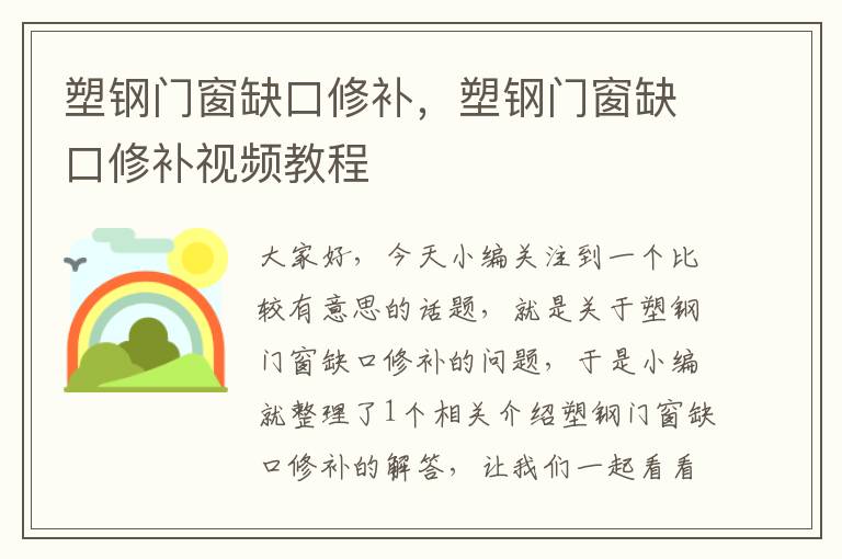 塑钢门窗缺口修补，塑钢门窗缺口修补视频教程