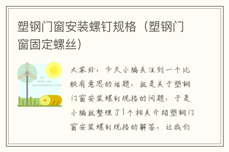 塑钢门窗安装螺钉规格（塑钢门窗固定螺丝）