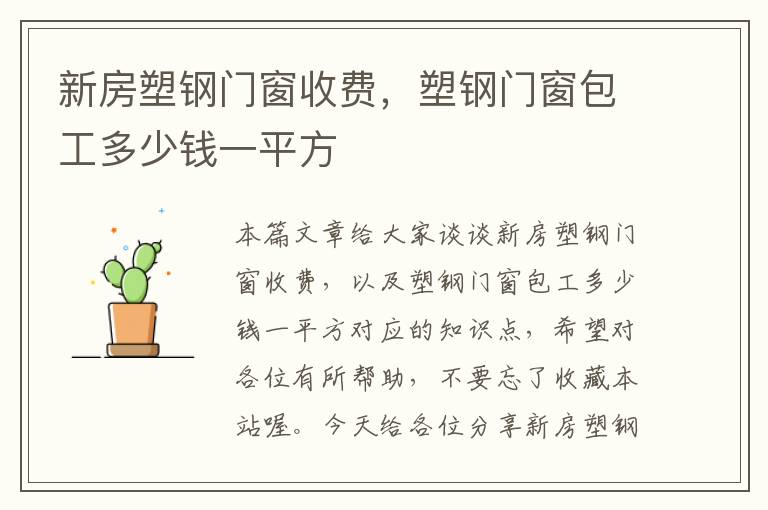 新房塑钢门窗收费，塑钢门窗包工多少钱一平方