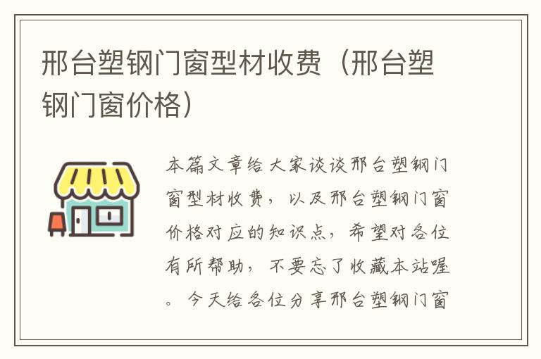 邢台塑钢门窗型材收费（邢台塑钢门窗价格）