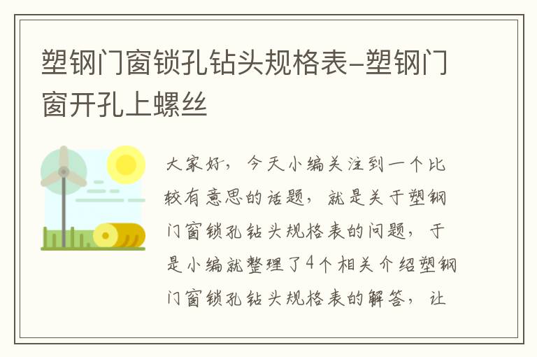 塑钢门窗锁孔钻头规格表-塑钢门窗开孔上螺丝