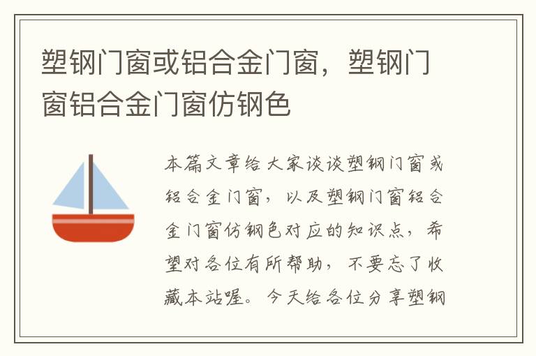 塑钢门窗或铝合金门窗，塑钢门窗铝合金门窗仿钢色