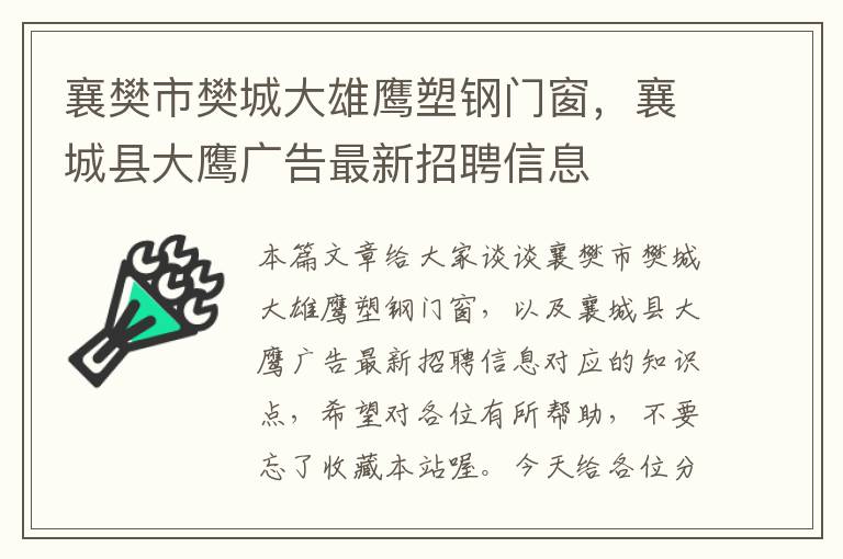 襄樊市樊城大雄鹰塑钢门窗，襄城县大鹰广告最新招聘信息