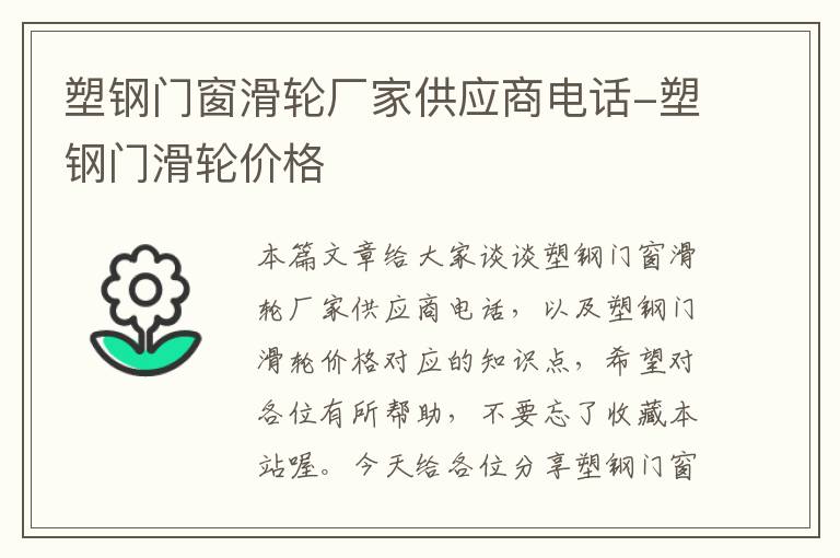 塑钢门窗滑轮厂家供应商电话-塑钢门滑轮价格