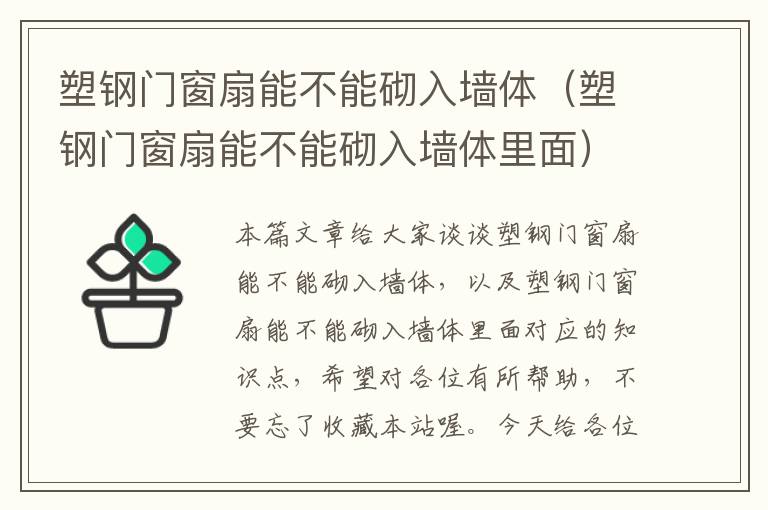 塑钢门窗扇能不能砌入墙体（塑钢门窗扇能不能砌入墙体里面）