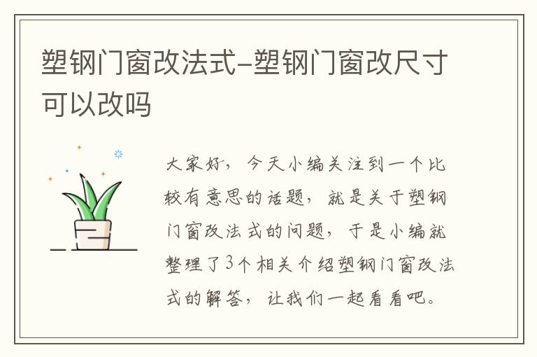 塑钢门窗改法式-塑钢门窗改尺寸可以改吗