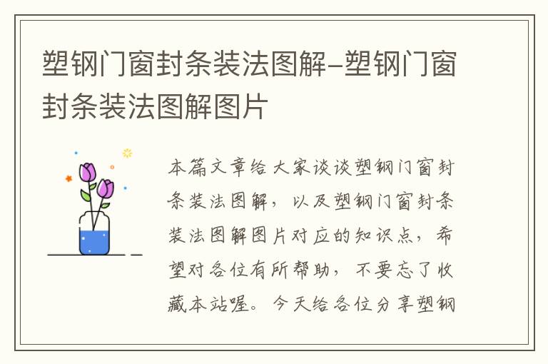 塑钢门窗封条装法图解-塑钢门窗封条装法图解图片