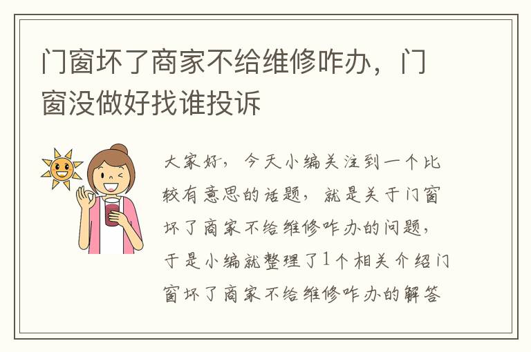 门窗坏了商家不给维修咋办，门窗没做好找谁投诉