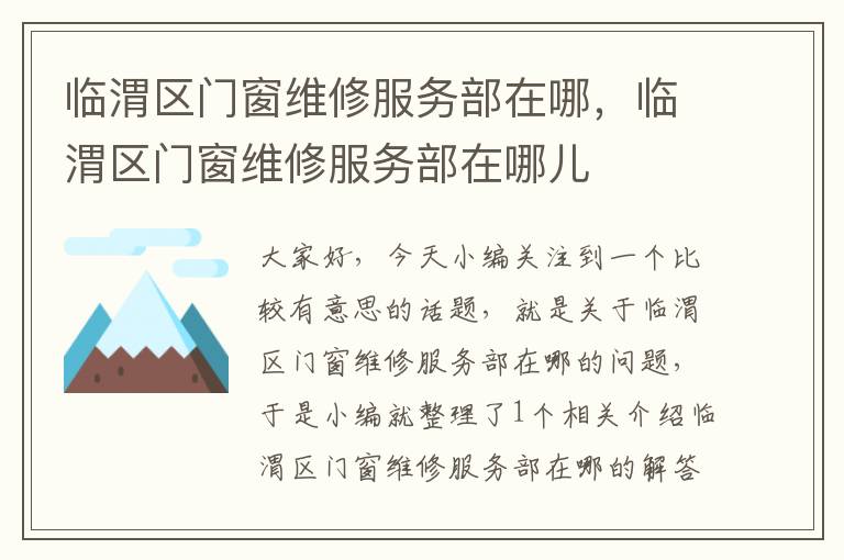 临渭区门窗维修服务部在哪，临渭区门窗维修服务部在哪儿