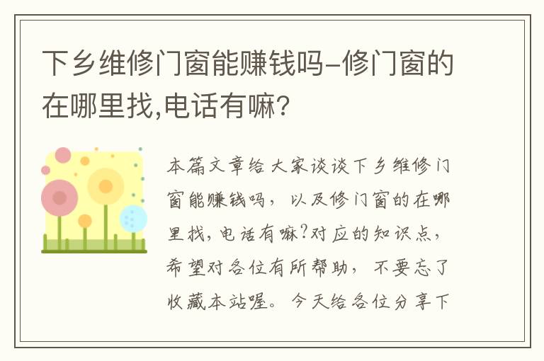 下乡维修门窗能赚钱吗-修门窗的在哪里找,电话有嘛?