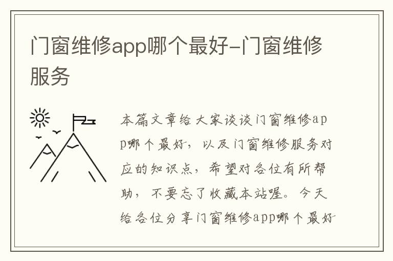 门窗维修app哪个最好-门窗维修服务