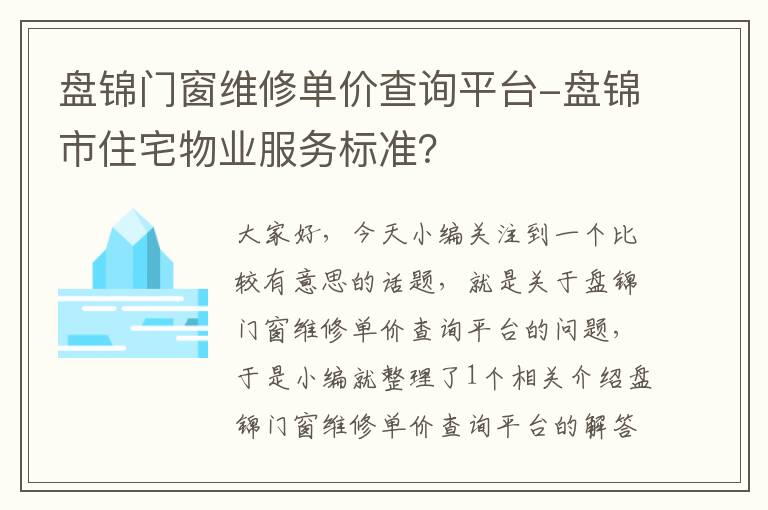 盘锦门窗维修单价查询平台-盘锦市住宅物业服务标准？