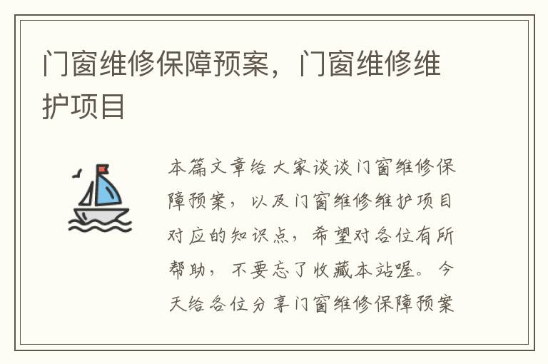 门窗维修保障预案，门窗维修维护项目