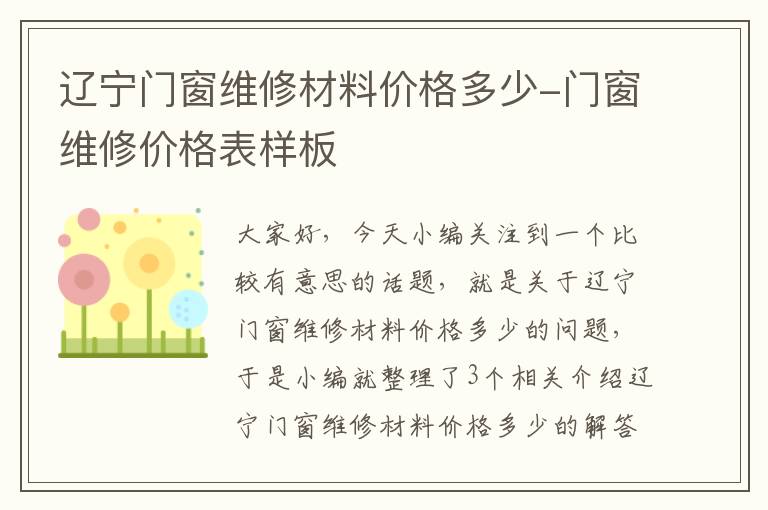 辽宁门窗维修材料价格多少-门窗维修价格表样板