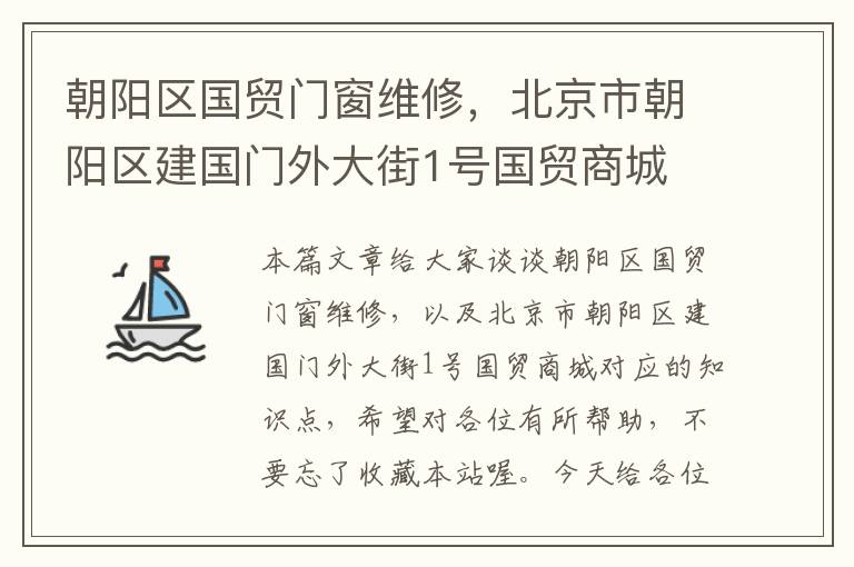 朝阳区国贸门窗维修，北京市朝阳区建国门外大街1号国贸商城