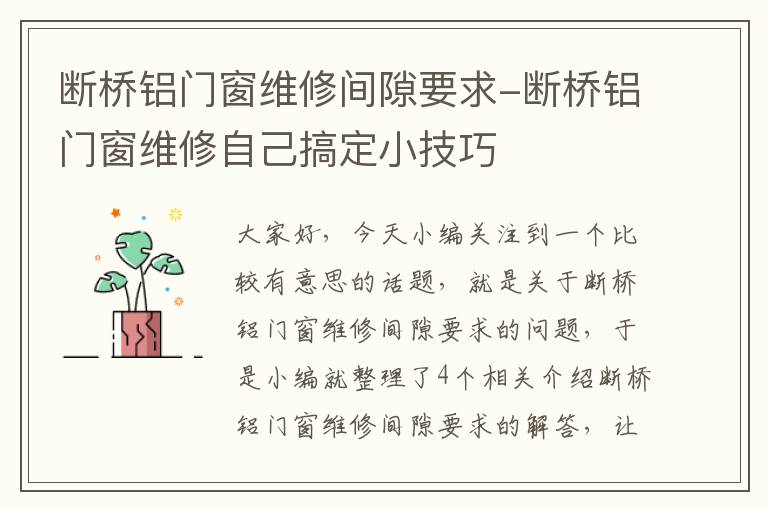 断桥铝门窗维修间隙要求-断桥铝门窗维修自己搞定小技巧