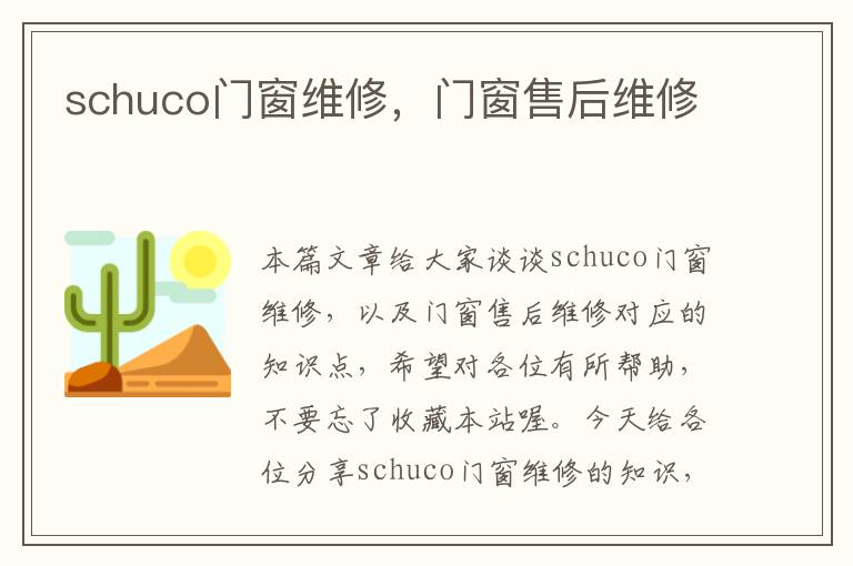 schuco门窗维修，门窗售后维修