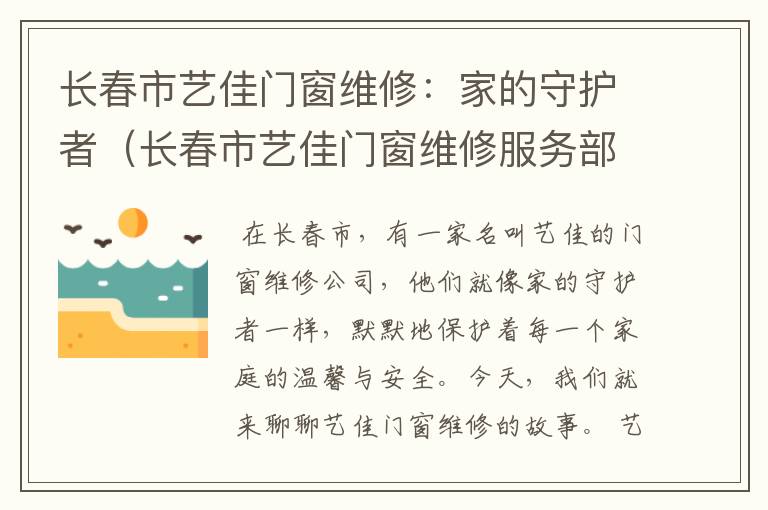 长春市艺佳门窗维修：家的守护者（长春市艺佳门窗维修服务部）