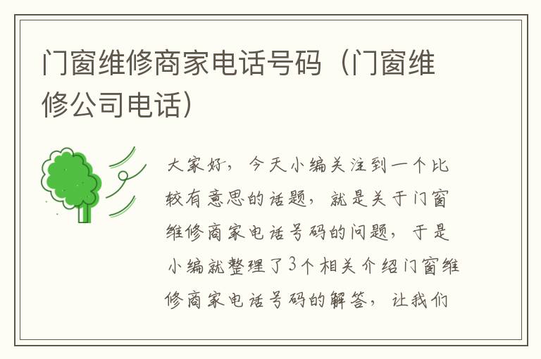 门窗维修商家电话号码（门窗维修公司电话）