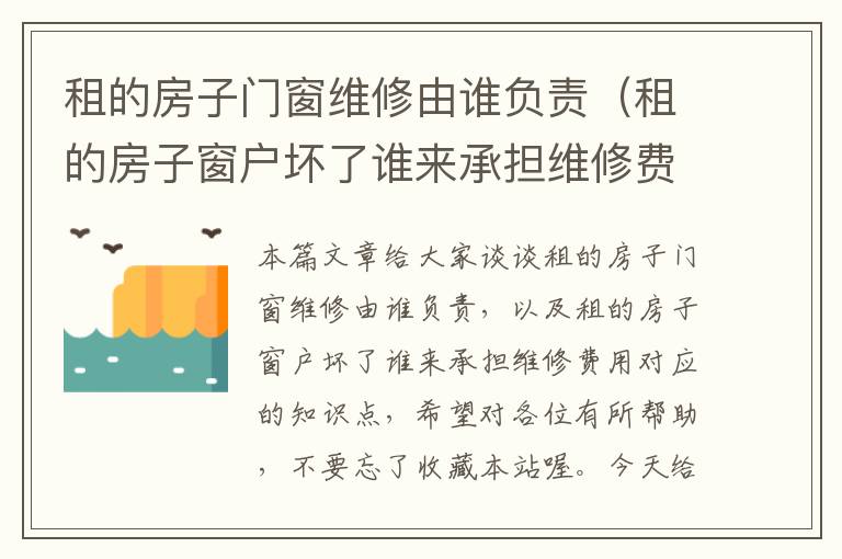 租的房子门窗维修由谁负责（租的房子窗户坏了谁来承担维修费用）