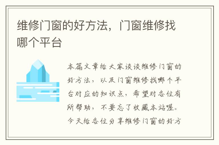 维修门窗的好方法，门窗维修找哪个平台