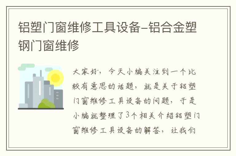 铝塑门窗维修工具设备-铝合金塑钢门窗维修