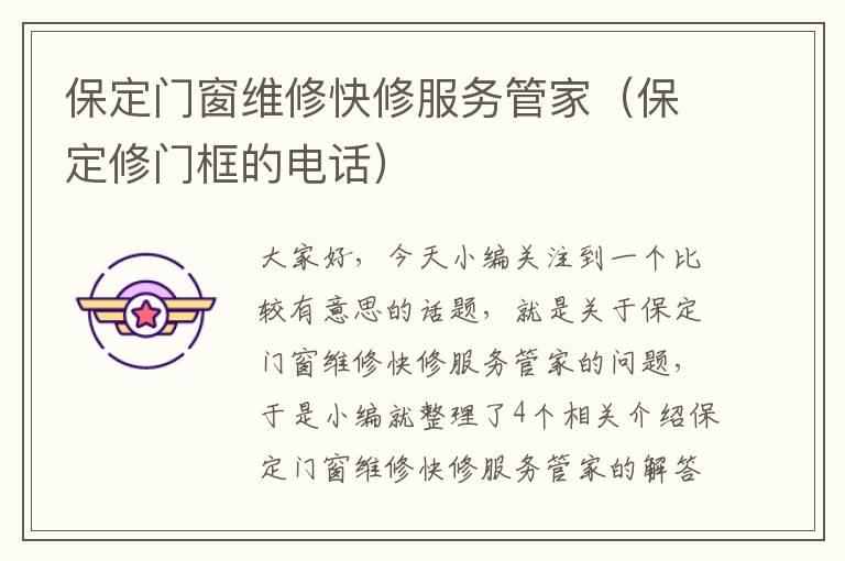 保定门窗维修快修服务管家（保定修门框的电话）