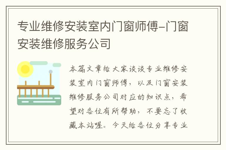 专业维修安装室内门窗师傅-门窗安装维修服务公司