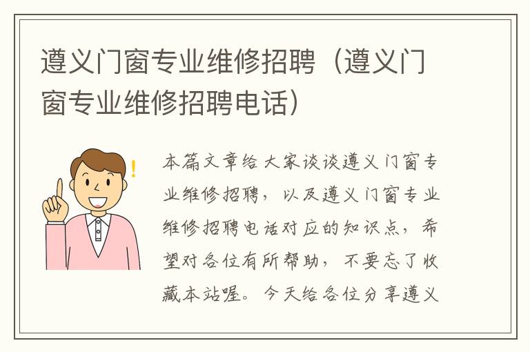 遵义门窗专业维修招聘（遵义门窗专业维修招聘电话）