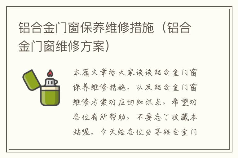 铝合金门窗保养维修措施（铝合金门窗维修方案）