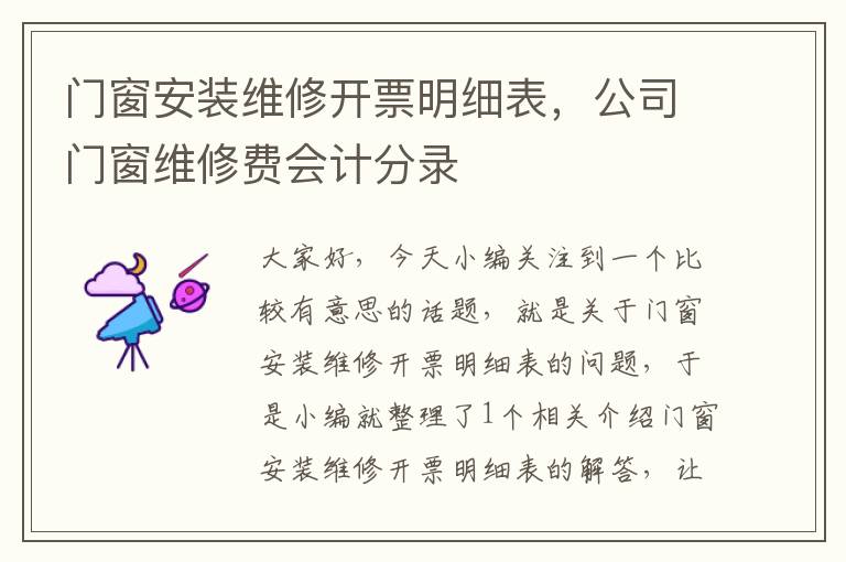 门窗安装维修开票明细表，公司门窗维修费会计分录