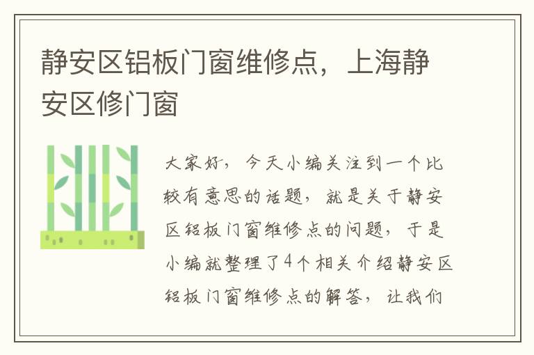 静安区铝板门窗维修点，上海静安区修门窗