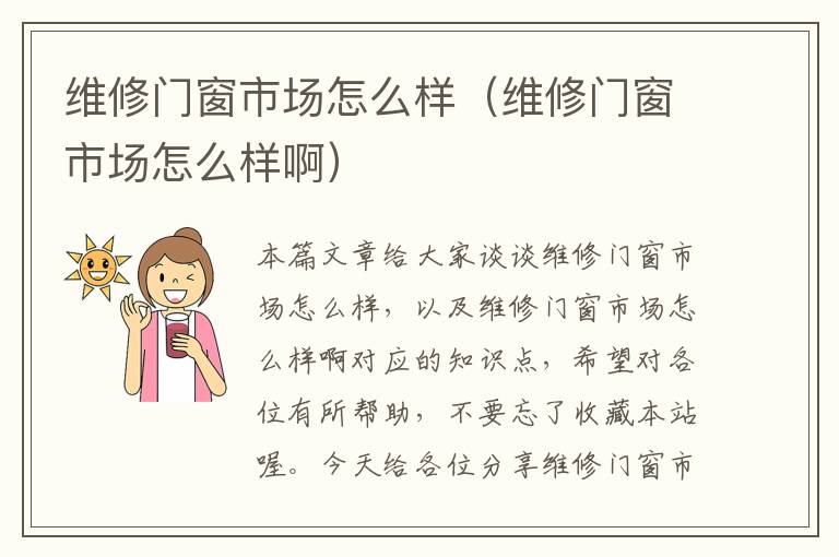 维修门窗市场怎么样（维修门窗市场怎么样啊）