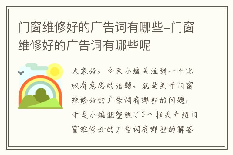 门窗维修好的广告词有哪些-门窗维修好的广告词有哪些呢