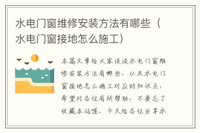 水电门窗维修安装方法有哪些（水电门窗接地怎么施工）