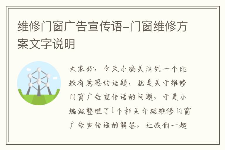 维修门窗广告宣传语-门窗维修方案文字说明