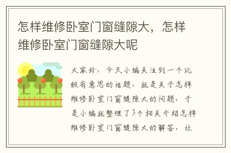 怎样维修卧室门窗缝隙大，怎样维修卧室门窗缝隙大呢