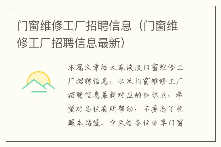 门窗维修工厂招聘信息（门窗维修工厂招聘信息最新）