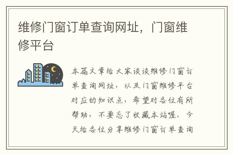 维修门窗订单查询网址，门窗维修平台