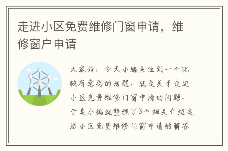 走进小区免费维修门窗申请，维修窗户申请