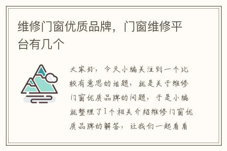 维修门窗优质品牌，门窗维修平台有几个