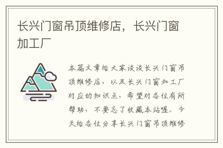 长兴门窗吊顶维修店，长兴门窗加工厂