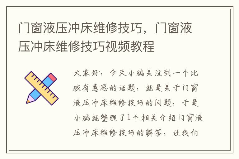 门窗液压冲床维修技巧，门窗液压冲床维修技巧视频教程