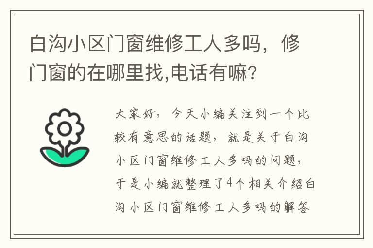 白沟小区门窗维修工人多吗，修门窗的在哪里找,电话有嘛?