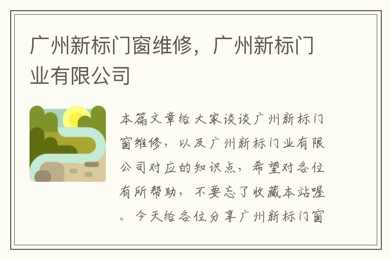 广州新标门窗维修，广州新标门业有限公司