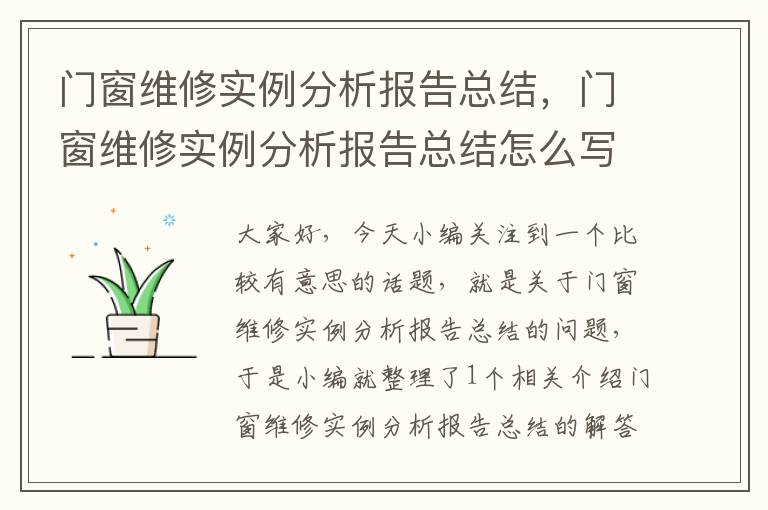 门窗维修实例分析报告总结，门窗维修实例分析报告总结怎么写