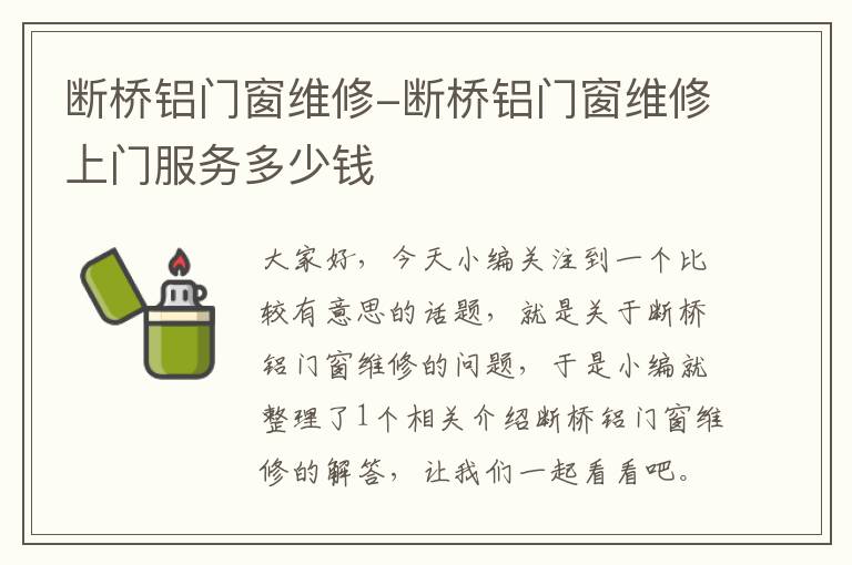 断桥铝门窗维修-断桥铝门窗维修上门服务多少钱