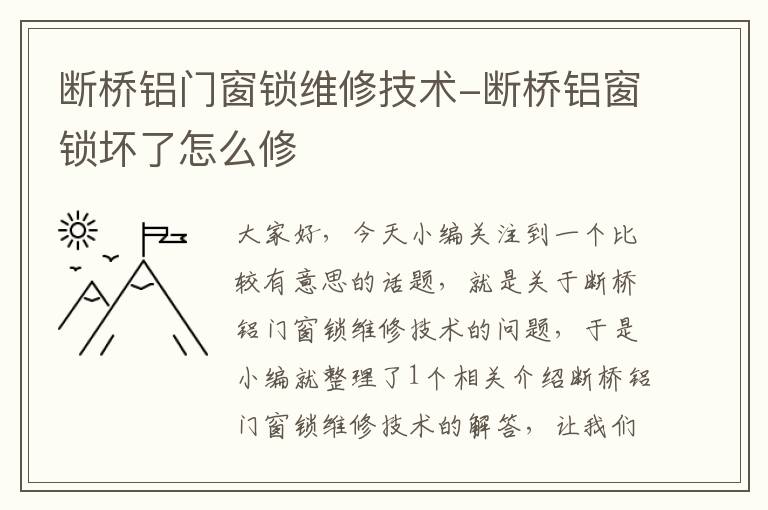 断桥铝门窗锁维修技术-断桥铝窗锁坏了怎么修