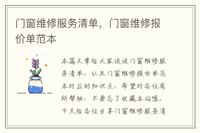 门窗维修服务清单，门窗维修报价单范本